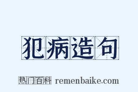 犯病造句是什么意思的图片